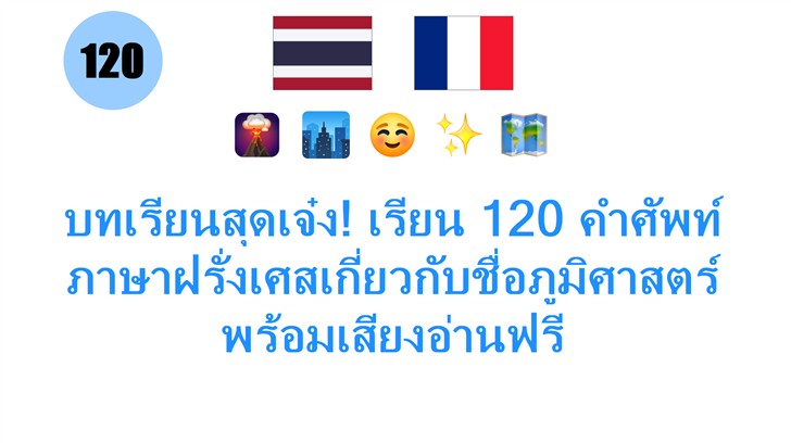 บทเรียนสุดเจ๋ง! เรียน 120 คำศัพท์ภาษาฝรั่งเศสเกี่ยวกับชื่อภูมิศาสตร์ พร้อมเสียงอ่านฟรี